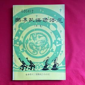 乐亭歌谣谚语选（第一集）
