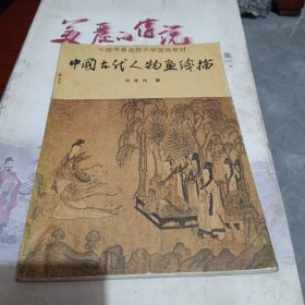 中国古代人物画线描