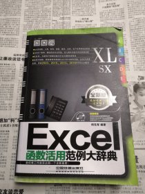 Excel函数活用范例大辞典（全新版）附光盘