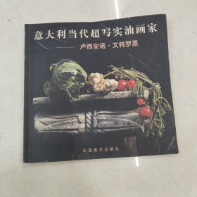 意大利当代超写实画家—卢西安诺·文特罗恩