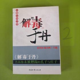 解“毒”于丹：告诉你未被糟蹋的孔子与庄子