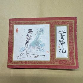 黛玉葬花 连环画