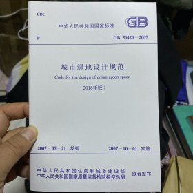 中华人民共和国国家标准 城市绿地设计规范（2016年版） GB50420-2007