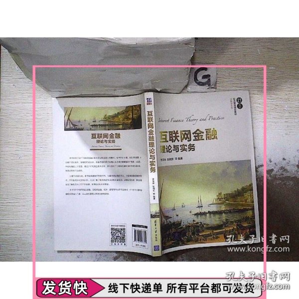 互联网金融理论与实务