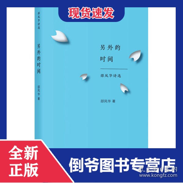 另外的时间 邵风华诗选