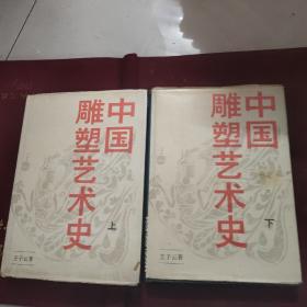 中国雕塑艺术史（上下）