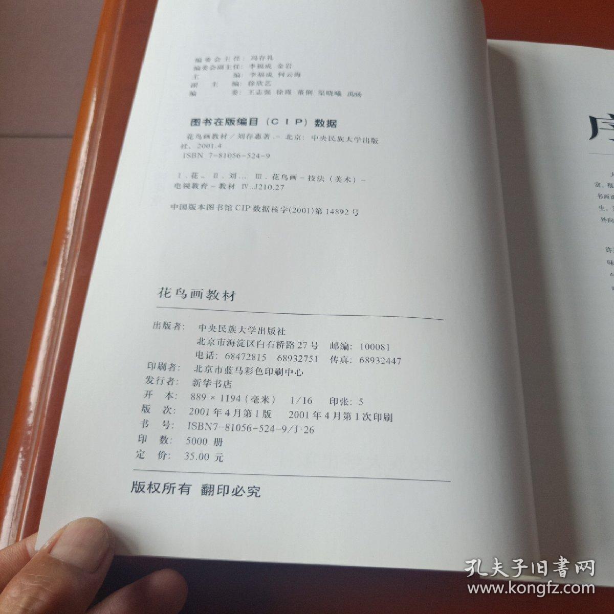 中央电视台夕阳红老年书画课堂 花鸟画教材