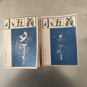 小五义 上下全 1988年一版一印