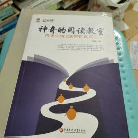 神奇的阅读教室 : 带学生踏上美妙的阅读之旅
(签名赠送本)