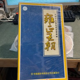 雍正王朝 VCD44碟