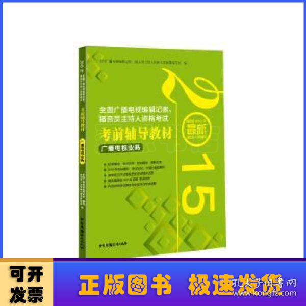 2015年全国广播电视编辑记者、播音员主持人资格考试考前辅导教材：广播电视业务