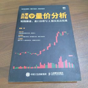 从零开始学量价分析 短线操盘 盘口分析与A股买卖点实战