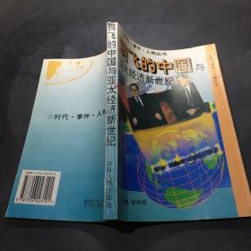 腾飞的中国与亚太经济新世纪·