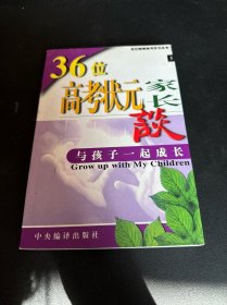 36位高考状元家长谈与孩子一起成长