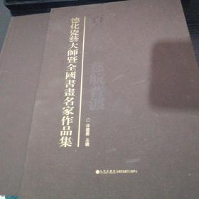 德化瓷艺大师暨全国书画名家作品集