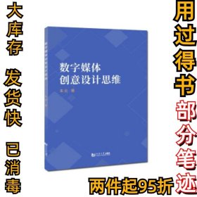 数字媒体创意设计思维朱云 著9787560895024同济大学出版社2020-11-01