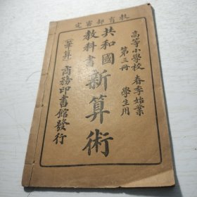 《共和国教科书 新算术 》第三册 高等小学校