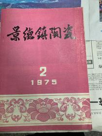 景德镇陶瓷-1975