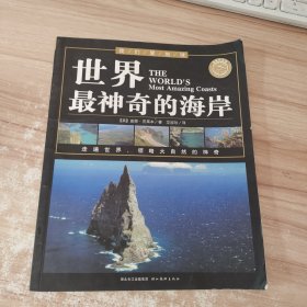 我们爱地球系列:世界最神奇的海岸