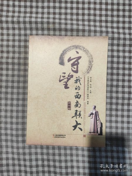 守望我的西南联大 第一辑