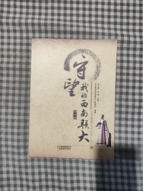 守望我的西南联大 第一辑