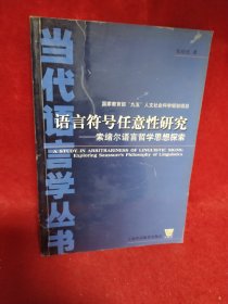 语言符号任意性研究:索绪尔语言哲学思想探索