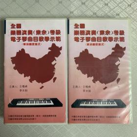 录像带：全国乐器演奏业余考级电子琴曲目教学示范（上下）