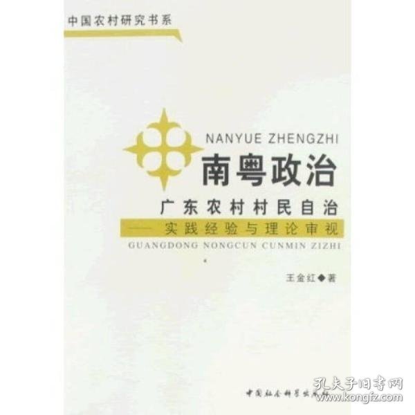 南粤政治：广东农村村民自治（实践经验与理论审视）