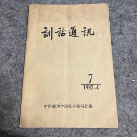 训诂通讯85年第7期