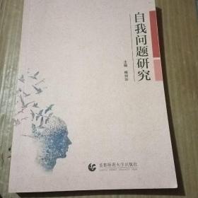 自我问题研究