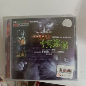 VCD 光盘 十月惊情 盈艺文化（双碟装 正版光盘）vcd 影碟