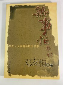 无事忙杂记