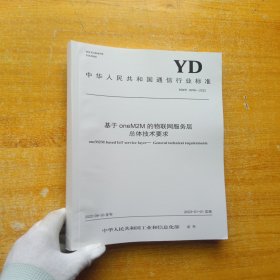 中华人民共和国通信行业标准 基于oneM2M的物联网服务层总体技术要求【内页干净】