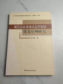 现代汉语多项式定中短语优先序列研究