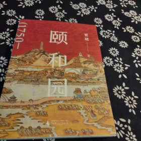 颐和园签名题词