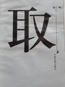 当代著名画家 清华美院教授 裘沙签赠本《新诠祥注偏至文化论》装帧独特 保真