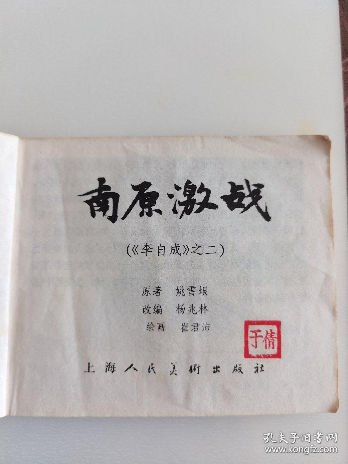 南原激战（《李自成》之二，1978年12月一版一印）