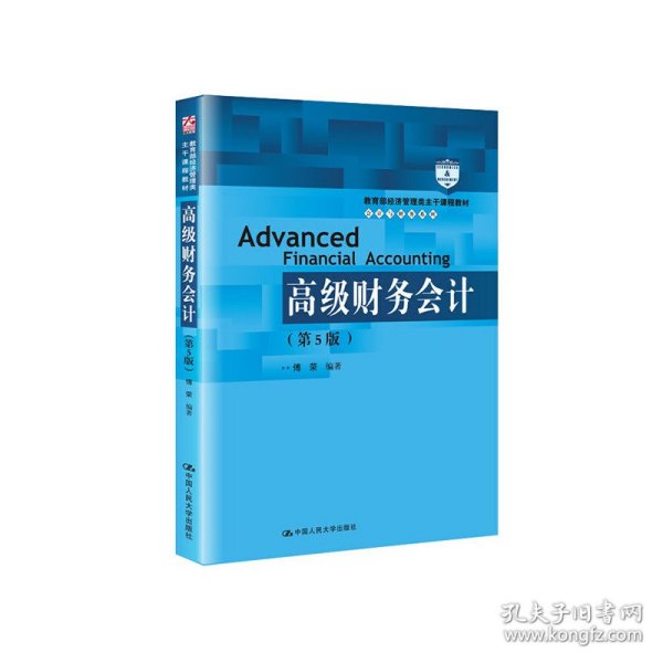 高级财务会计（第5版）/教育部经济管理类主干课程教材·会计与财务系列