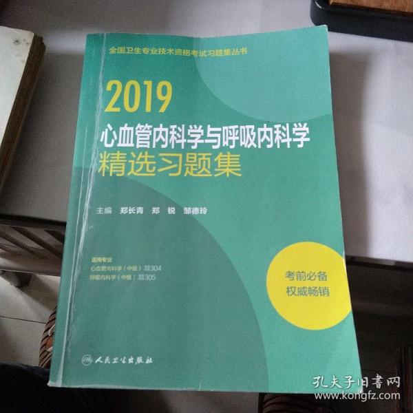 2019心血管内科学与呼吸内科学精选习题集