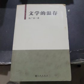 文学的温存