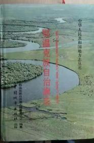 鄂温克自治旗志