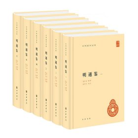 明通鉴(全六册)精--中华国学文库