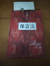 保富法（精装）：财富从何而来？富足后如何长久保有？