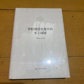 学校现代化变革的本土探索  华东师范大学出版