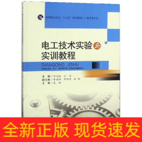 电工技术实验与实训教程