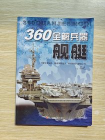 360°全解兵器：舰艇