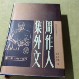 周作人集外文《上》