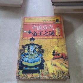 中国历代帝王之谜