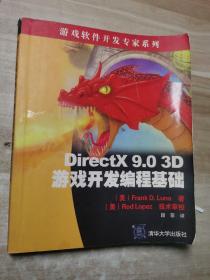 DirectX 9.0 3D游戏开发编程基础