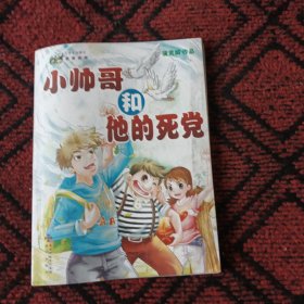 小帅哥和他的死党